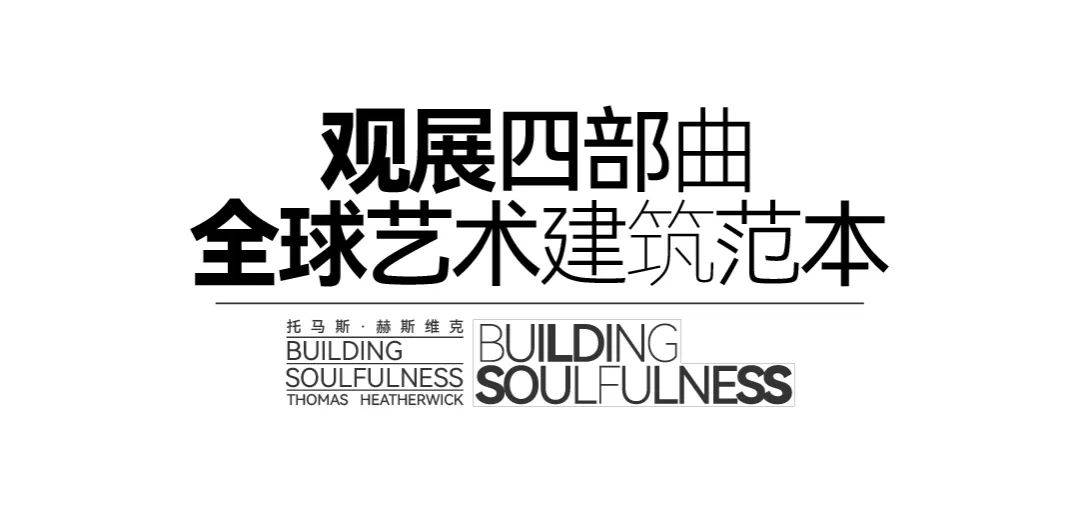 开年建筑大展抢先看！英国鬼才设AG九游会官网 九游会国际计师托马斯·赫斯维克来了(图6)