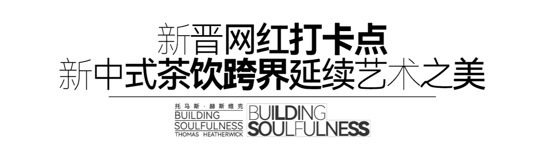 开年建筑大展抢先看！英国鬼才设AG九游会官网 九游会国际计师托马斯·赫斯维克来了(图26)