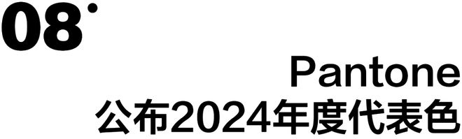 一周时尚动向 2024年度代表色正式发布AG九游会(图9)