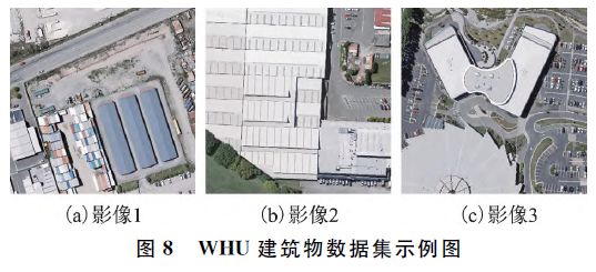 【技术】一种遥感影像中建筑物的提取方法AG九游会官网 九游会国际(图8)