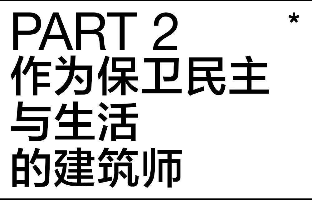 AG九游会2024普利兹克建筑奖得主山本理显：走向公共保卫生活(图4)