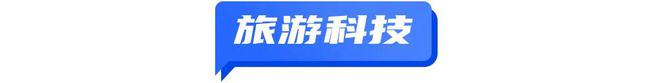 AG九游会官网 九游会国际英航乘务员种族歧视中国乘客；旅游业首个大模型通过备案；海南策划开发入境游产品 TD晚报(图4)